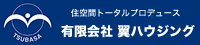 住空間トータルプロデュース　有限会社翼ハウジング