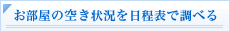 お部屋の空き状況を日程表で調べる