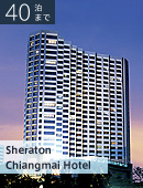 40泊まで Sheraton Chiangmai Hotel