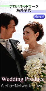 Aloha-Network Hawaii Wedding Produce アロハネットワーク ハワイの海外挙式