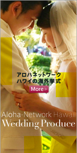 Aloha-Network Hawaii Wedding Produce アロハネットワーク ハワイの海外挙式